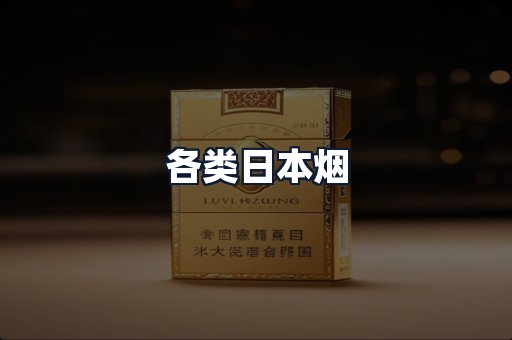 各类日本烟