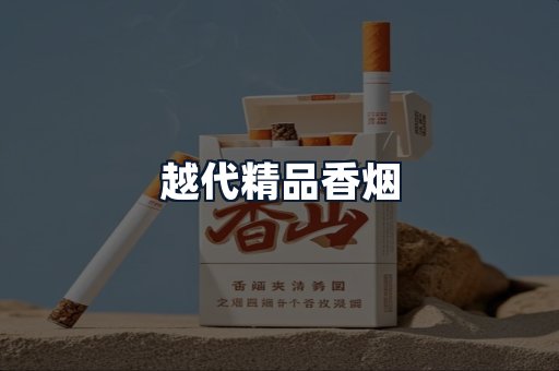 越代精品香烟