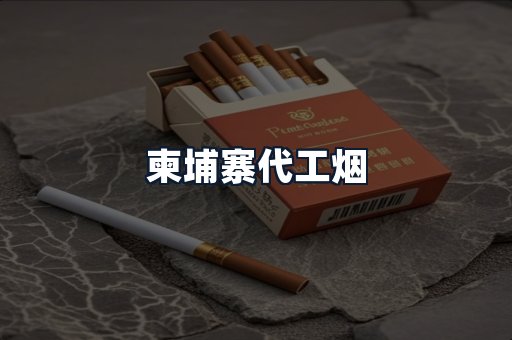 柬埔寨代工烟